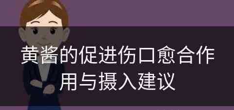 黄酱的促进伤口愈合作用与摄入建议